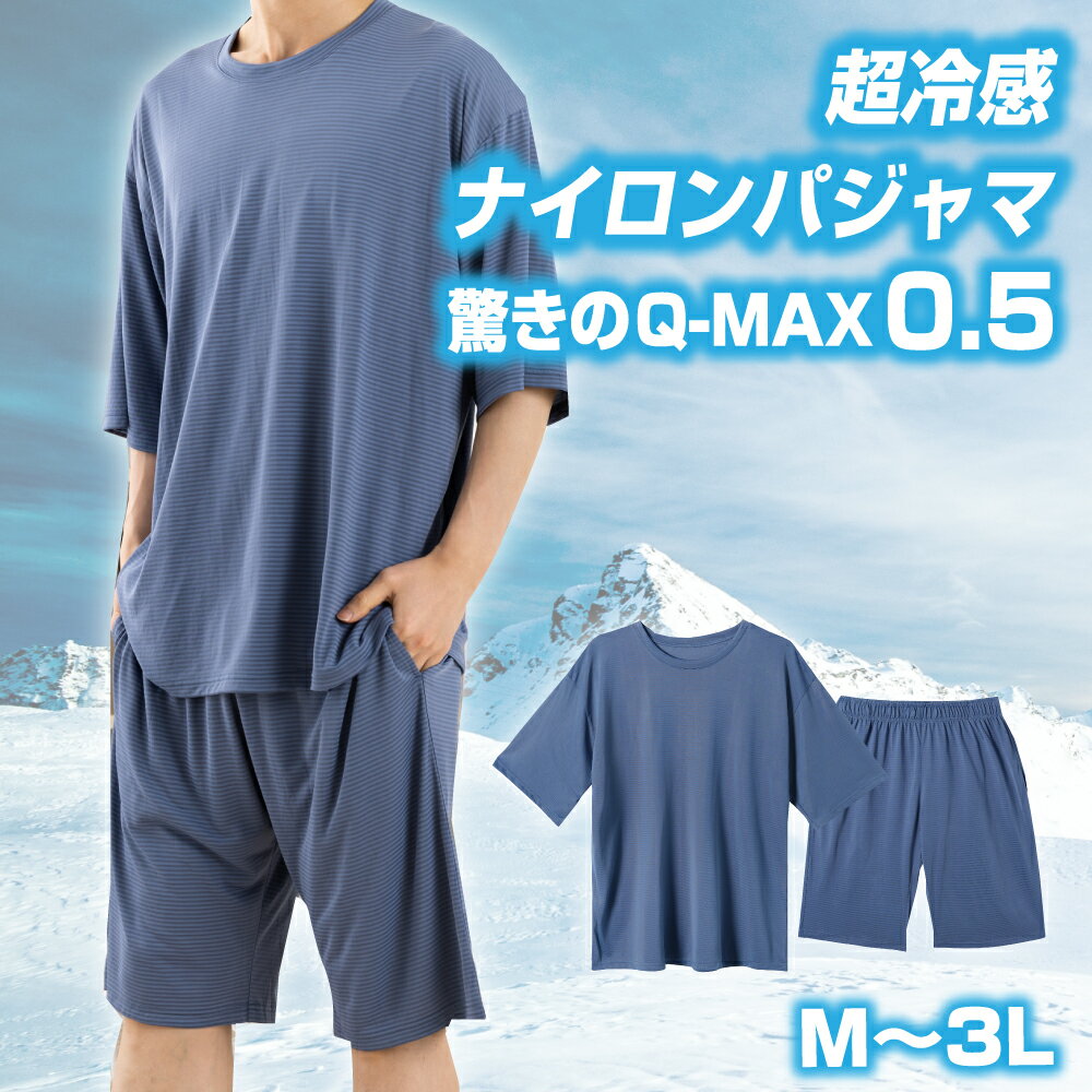 【父の日】 パジャマ メンズ 夏 冷感 ひんやり 上下 ルームウェア 部屋着 半袖 Tシャツ ハーフパンツ 接触冷感 ドライ 吸汗速乾 ストレッチ 大きいサイズ ゆったり M L LL 3L
