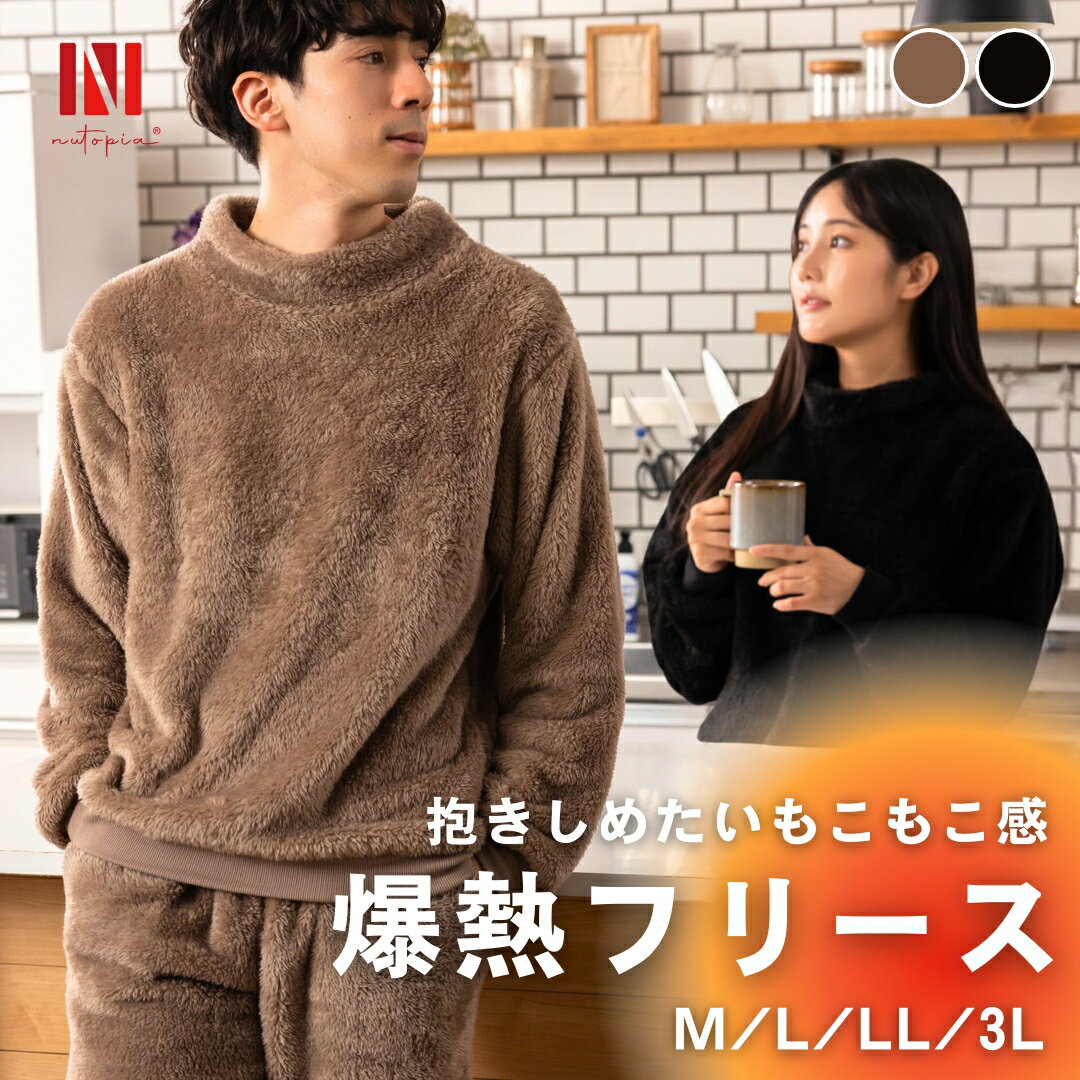 【まとめ買い★CPで1枚3,638円！】 パジャマ メンズ パジャマ レディース 【爆熱フリース】 部屋着 上下セット スウェット ルームウェア 爆熱 もこもこ ふわふわ 厚手 セットアップ ファーリーフリース スウェットパジャマ フリース フリースパジャマ M L LL 3L