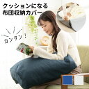 【楽天ランキング1位!】 布団収納 クッション 座椅子 収納ケース【クッションになる大容量収納袋】布団収納袋 フッション 敷布団 洋服収納 クッション ケース ...
