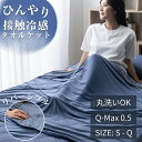 タオルケット シングル 冷感 ケット リバーシブル 冷感ケット 抗菌防臭 シングル セミダブル ダブル クイーン 大きいサイズ ひんやり 接触冷感 やわらか タオル地 洗える 丸洗いOK 肌かけ 肌掛け さらっと 吸水速乾 クールケット 寝具 父の日 極涼
