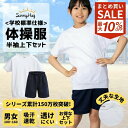 【SS限定★2点以上で7%OFFクーポン!】 体操服 上下セット 【透けにくく摩擦に強い白さ】 半袖 クォーターパンツ 体操着 学校標準 白 紺 男女児兼用 半そで 透けにくい 乾きやすい スクール体操服 体育 運動会 高耐久 綿高混 ドライ 吸汗速乾 スクール 幼稚園 小学生 中学生