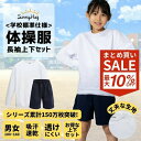【SS限定★2点以上で7%OFFクーポン!】 体操服 上下セット 【透けにくい摩擦に強い白さ】 長袖 ハーフパンツ 体操着 学校標準 白 紺 男女児兼用 長そで 透けにくい 乾きやすい スクール体操服 体育 運動会 高耐久 綿高混 ドライ 吸汗速乾 スクール 幼稚園 小学生 中学生