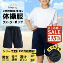 【秋の学生応援★3点以上で15%OFF CP!】 体操服 【洗濯したあと乾きやすい】 クォーターパンツ 1P 2P 体操着 学校標準 紺 男女児兼用 半そで 透けにくい 乾きやすい スクール体操服 体育 運動会 高耐久 綿高混 ドライ 吸汗速乾 スクール 幼稚園 小学生 中学生