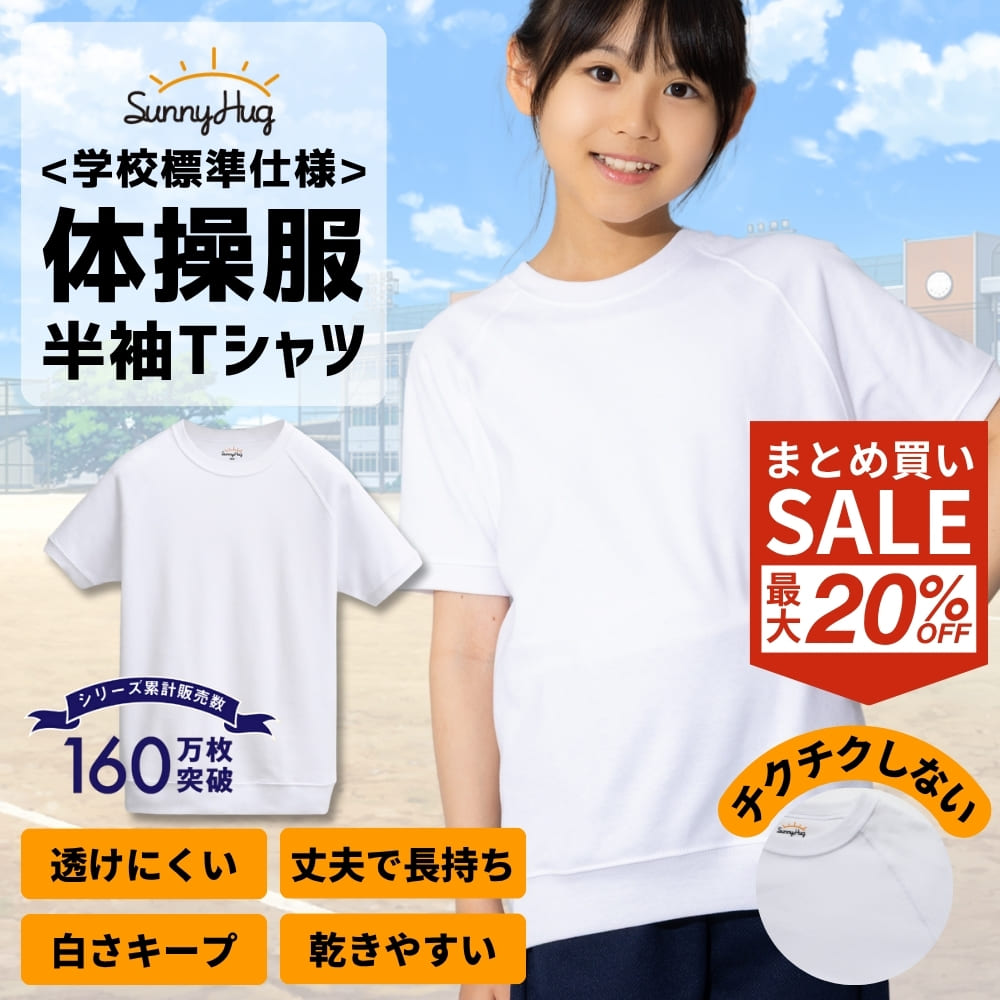 【まとめ買い★CPで1枚880円~！】 体操服 半袖 100 110 120 130 140 150 160 サイズ 体操着 運動着 綿 ..