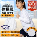 【まとめ買い★CPで1点1,344円!】 体操服 長袖 100 110 120 130 140 150 160 サイズ 体操着 運動着 綿 白 ホワイト 長そで 速乾 スクール体操服 SunnyHug 学校 小学生 小学校 キッズ 大きいサイズ 小さいサイズ 男の子 女の子 男女兼用 入園 入学 準備 秋冬 【送料無料】