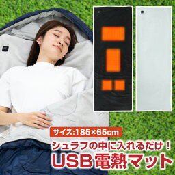 【あす楽】 USB ホットマット 寝袋 シュラフ 電熱マット 一人用 あったか 電熱シート 発熱マット 寝袋用 シュラフ用 保温 防寒 温度調整 軽量 秋 冬 アウトドア キャンプ 登山 車中泊 テント泊 送料無料