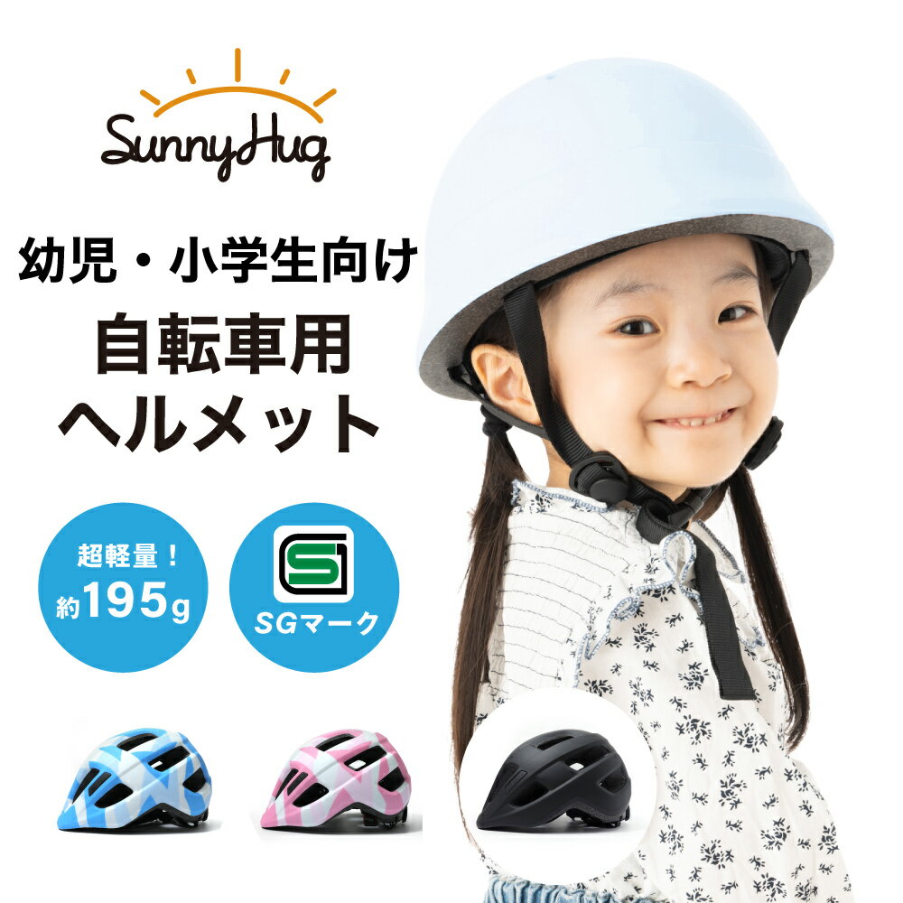 【SunnyHugから幼児用自転車ヘルメットが登場！】 SunnyHugの幼児用ヘルメットは、着用するお子様のことを考えた丈夫かつ軽量(約195g)で使用しやすい設計になっております。また、SunnyHugは子供用体操服（上下セット・半袖・長袖・ハーフパンツ・クォーターパンツ）や学生シャツ・スラックスなど様々な商品をご用意しております。 【安心のSGマーク付き】 製品安全協会が定めた認定基準に適合した製品です。 【お子様の頭を守る丈夫な素材】 ・重たくて頭でっかちになるABS素材に比べて、軽量で丈夫、頭に沿ったシャープな形状を可能としたPC素材を採用。 【軽量素材を採用】 ・小さいお子さんでも首に負担にならないよう超軽量素材いたしました。 【こだわりポイント】 ・クッション性に富んだインナーパッドで優しく頭を守る ・通気穴があり蒸れにくい ・取り外して洗えるインナーパッド ・かわいいパステルカラー ・頭にフィットしてずれにくいアジャスター付き 【素材】 ・内側：EPS(ビーズ法発泡スチロール） ・外側：PC（ポリカーボネート） サイズ頭囲：約48〜52cm 対象年齢：幼児