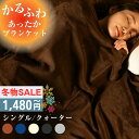 【限定SALE★1,480円~!】 毛布 シングル クォーター 2サイズ 秋冬 洗える 静電気防止 軽量 ブランケット マイクロファイバー 秋 冬 フランネル ...