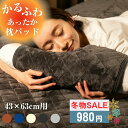 【限定SALE★980円!】 枕パッド まくらパッド 枕 あったか ふわふわ 47×58cm タオル地 ピローパッド 枕カバー まくらパット マイクロファイバー...