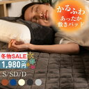 【限定SALE★1,980円~!】 敷きパッド 敷き布団カバー あったか シングル セミダブル ダブル 3サイズ マイクロファイバー フランネル 100x200...