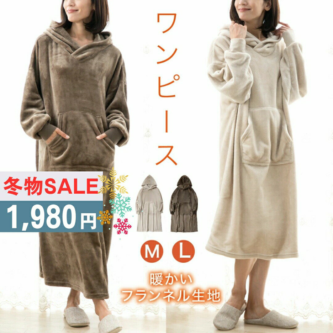 【冬物SALE★1,980円！】 パジャマ フランネル ルームワンピース フード付き 冬 静電気防止 あったか もこもこ 着る毛布 レディース ふわふわ パーカー ルームウェア 部屋着 長袖 ハイネック ギフト プレゼント
