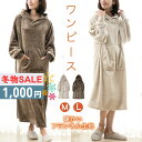 【最終特価★1,000円!】 パジャマ フランネル ルームワンピース フード付き 冬 静電気防止 あったか もこもこ 着る毛布 レディース ふわふわ パーカー ...
