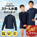 【在庫限り★1,111円!】 ラッシュガード スクール水着 【学校の授業で使える】 水着 水泳 授業 フードなし プール 海 男女兼用 長袖 ストレッチ フルジ...