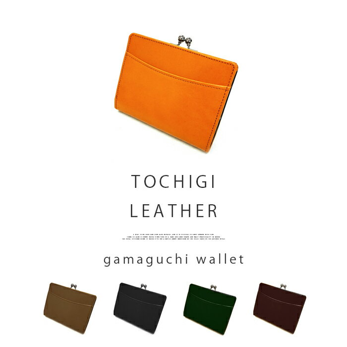 怒髪天怒髪天 栃木レザー がま口ウォレット 国産高級本革 短財布 がまぐち ガマグチ 本革 レザー 本革 ブランドレザー 財布 さいふ レディース おしゃれ 可愛い 牛革 人気商品 財布 ケースバッグ 小物 ブランド雑貨 Insolite Guadeloupe Voyage Com 怒髪天怒髪天 栃木レザー がま口ウォレット 国産高級本革 短財布 がまぐち ガマグチ 本革 レザー 本革 ブランドレザー 財布 さいふ レディース おしゃれ 可愛い 牛革 人気商品 財布 ケースバッグ 小物 ブランド雑貨 Insolite Guadeloupe Voyage Com