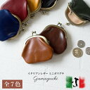 イタリアンレザー ミニがまぐち / イタリア産本格レザーの豆がま口/ 本革 レザー 本革 ブランドレザー ケース 財布 ガマ口 がま口 小銭入れ コインケース レディース おしゃれ 可愛い