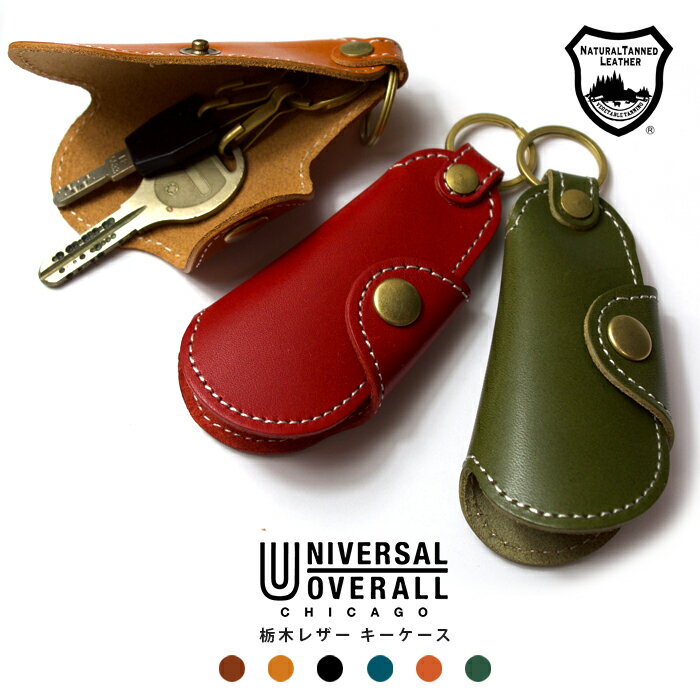 ユニバーサルオーバーオール 栃木レザー 本革 キーケース / 鍵 コンパクト ヌメ革 おしゃれ 男女兼用