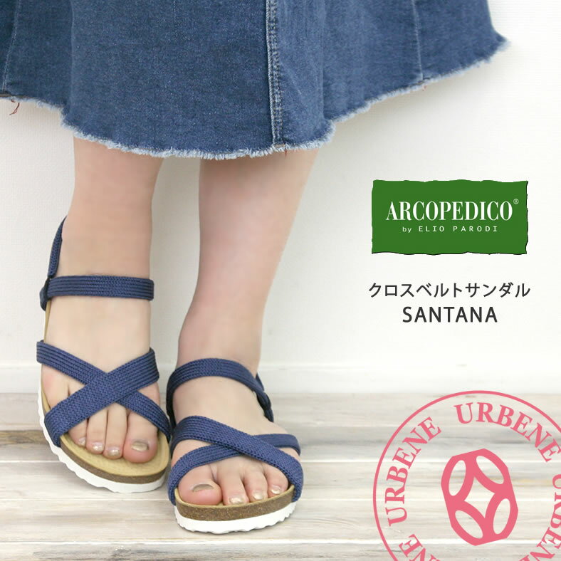 アルコペディコ 【20%OFFセール】Arcopedico アルコペディコ サンダル サルーテライン サンタナ SANTANA＆サンタナB SANTANA B (5061140 5061141) 靴 レディース靴 サンダル コンフォートサンダル シューズ 楽天 おしゃれ アーベン 普段使い 実用的 2024年