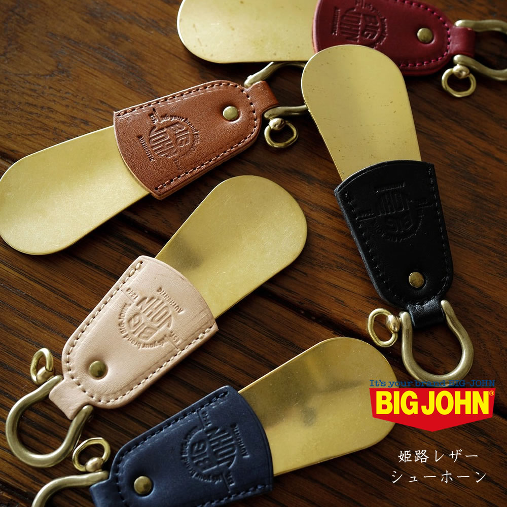 ビッグジョン ジーンズ メンズ 姫路レザー 靴べら シューホーン ビッグジョン 真鍮 キーホルダー BIG JOHN HIMEJI LEATHER ( VSH01 ) アメカジ アクセサリー 経年変化 BIGJOHN 定番 日本製 鍵 かぎ キーリング レディース メンズ おしゃれ アーベン 普段使い 実用的 送料込み 2024年