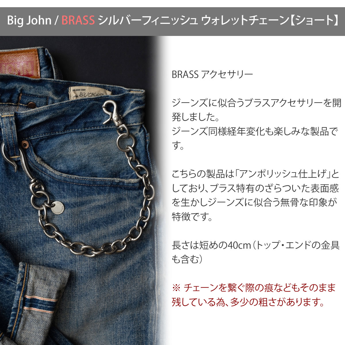 【 ショートタイプ 】ビッグジョン 真鍮ブラス製 シルバーフィニッシュ ウォレットチェーン ショート BIG JOHN ( VWC04-SLV ) 財布用コード チェーン BRASS アメカジ アクセサリー 経年変化 BIGJOHN 定番 日本製 札入れ 小銭入れ レディース メンズ おしゃれ アーベン 2