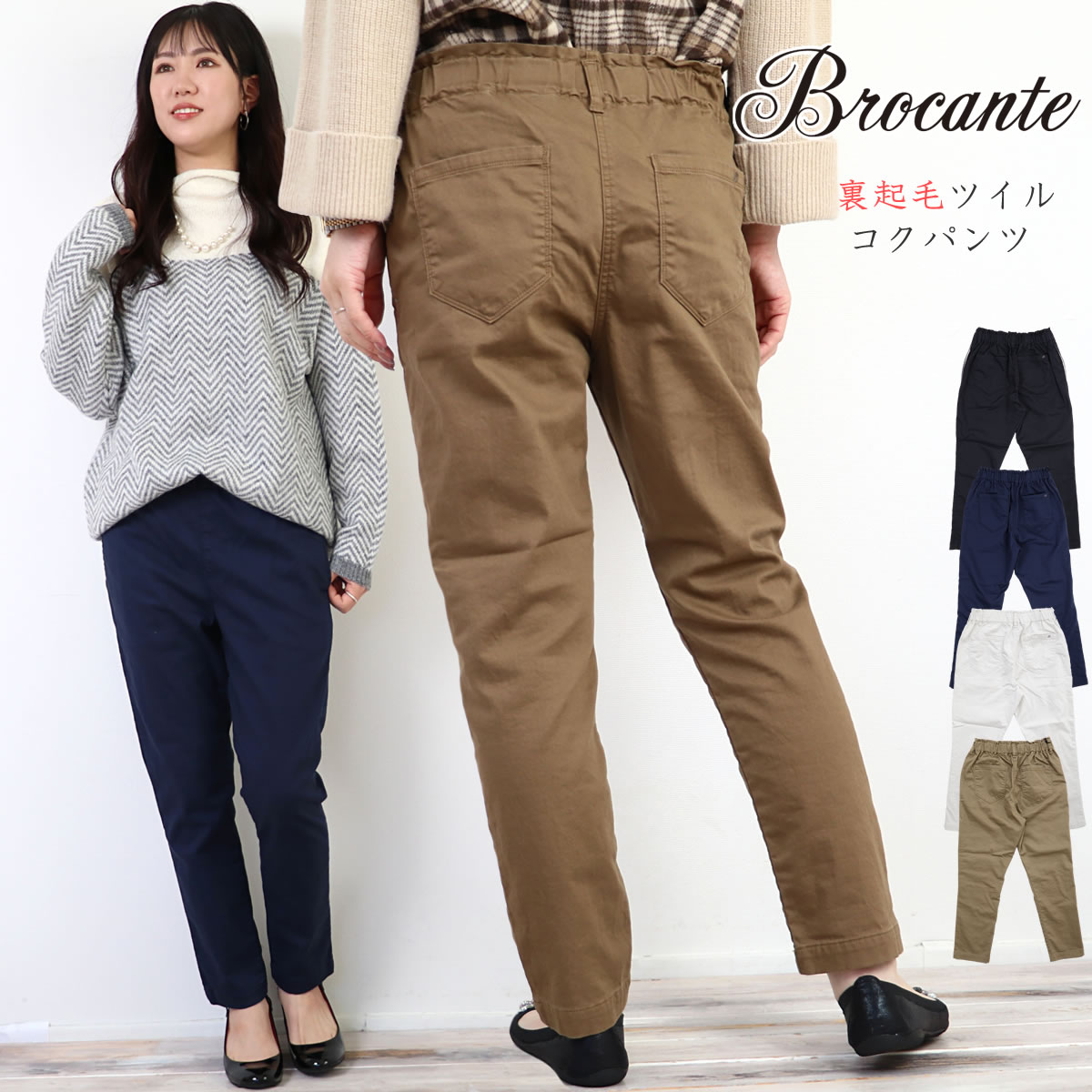 ブロカント ウエストゴム テーパード コクパンツ 裏起毛ツイルストレッチ Brocante イージーパンツ ( 33-327t 33-0327T ) クロップドパンツ アンクルパンツ ボトムス レディース 送料無料 楽天 DMG ドミンゴ ディーエムジー おしゃれ アーベン