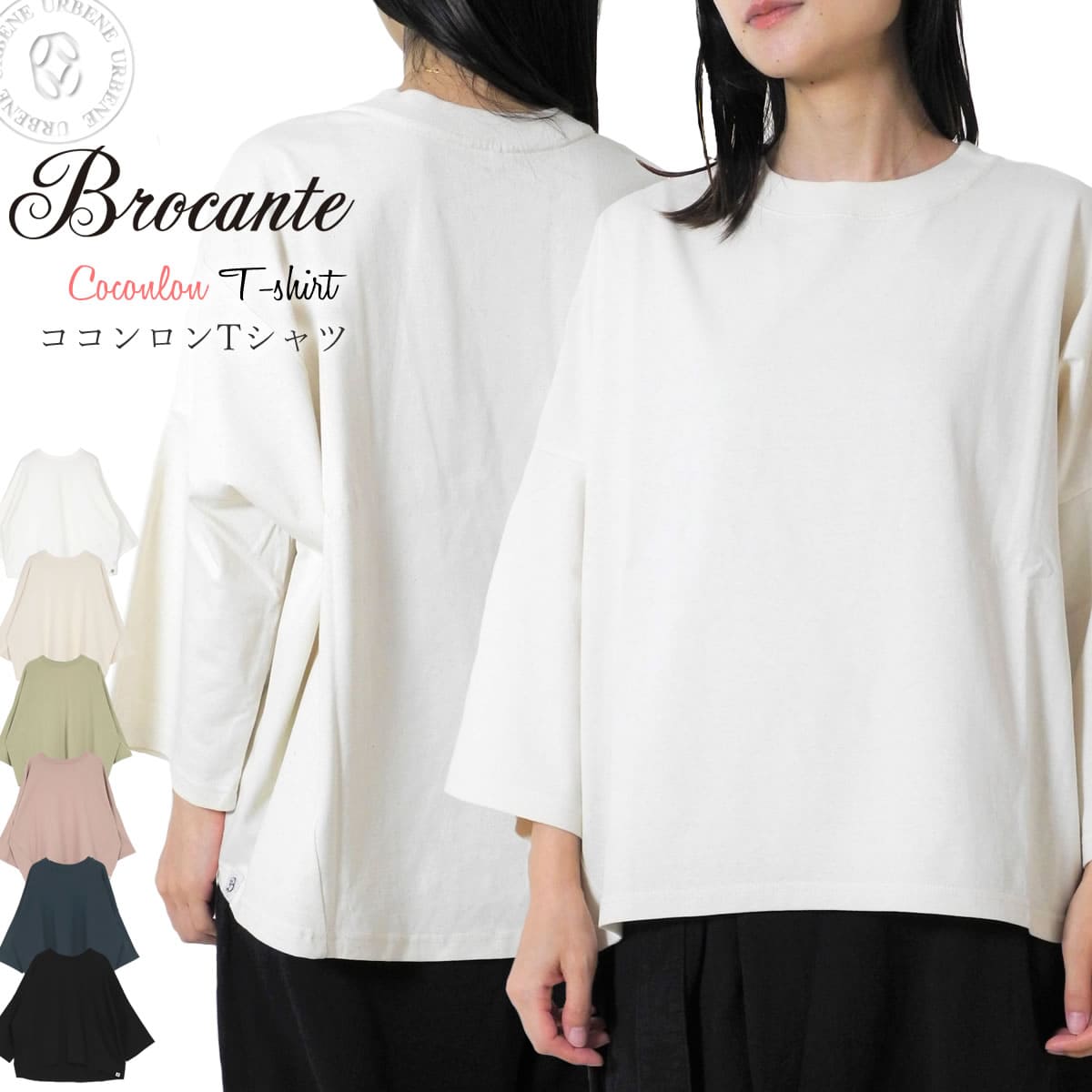 ブロカント Brocante ヴィンテージ天竺 ココンロン Tシャツ (39-158n/39-0158n) cocon コクーンシルエット カットソー 9分袖 九分袖 レディース ドミンゴ 楽天 ワイドシルエット アーベン 送料無料 おしゃれ 抜け感 リラクシング 普段使い 実用的