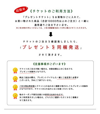 選べる!必ずもらえるプレゼントチケット / 10000円以上お買い上げで1点プレゼント ご注文商品と一緒にかごに入れるだけ！ / メンズ レディース