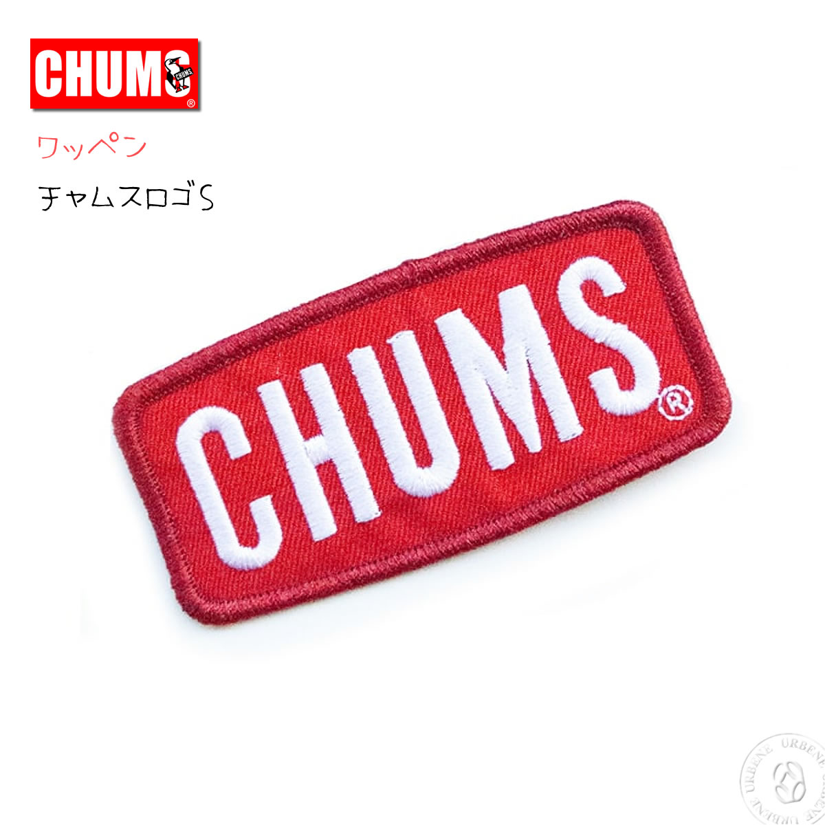 ワッペン チャムス CHUMS ボートロゴSワッペン 小さめサイズ (ch62-1471) Wappen CHUMS Logo S ミニワッペン アメリカン 楽天 メンズ レディース おしゃれ アーベン 普段使い 実用的 2024年