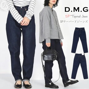 【デイリーに履きたいD.M.G.のスタンダードジーンズ】ドミンゴ ジーンズ d.m.g DMG 12.5オンス ワンウォッシュデニム 5ポケット テーパードジーンズ (11-192c) 股上深め メンズライク 送料無料 楽天 レディース ディーエムジー おしゃれ アーベン 普段使い 実用的 2024年