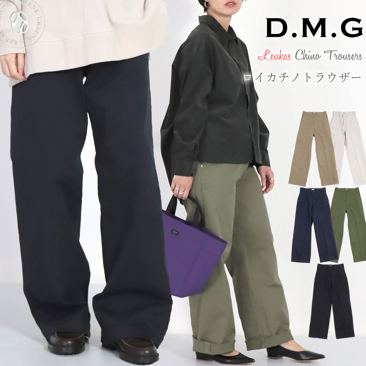 【大人のワイドパンツ】チノパン ドミンゴ レディース ワイド ロイカチノストレッチ ストレートトラウザー パンツ DMG ( 14-132t 14-0132T ) ルーズシルエット 定番 カラーパンツ ディーエムジー D.M.G バギーパンツ 送料無料 楽天 おしゃれ アーベン 普段使い 2024年