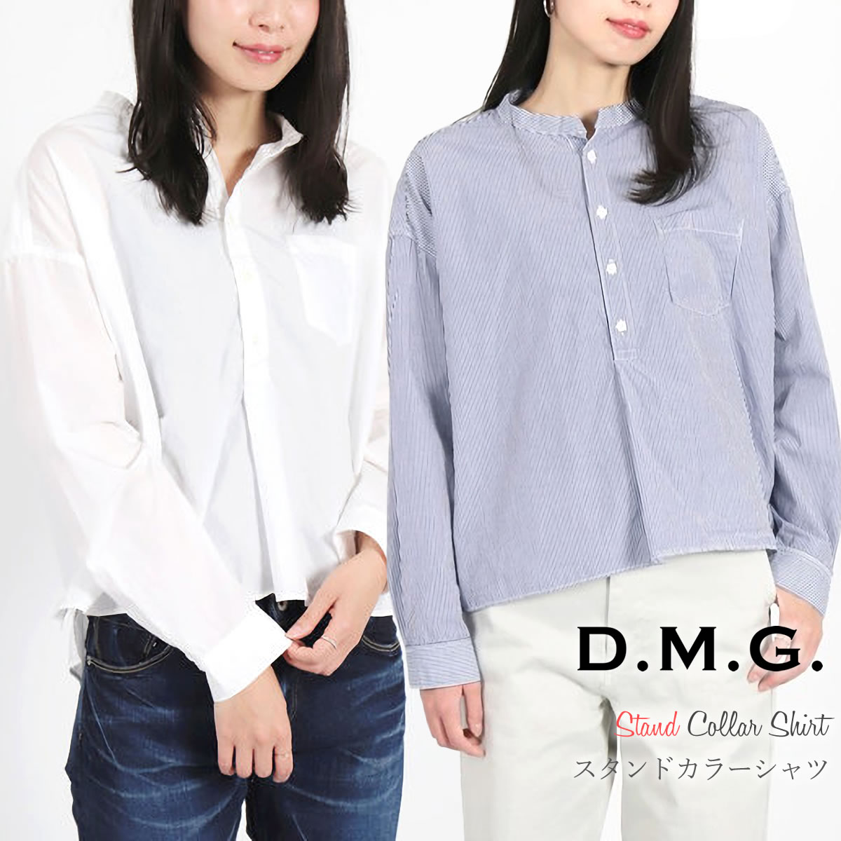 ノーカラーシャツ ドミンゴ DMG D.M.G コットンタイプライタースタンドカラーシャツ　(16-405x 16-406x) 白 ネイビー ストライプ 長袖 トップス プルオーバー レディース 送料無料 楽天 ディーエムジー おしゃれ アーベン 普段使い 実用的