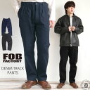 【 日本製 】FOB FACTORY デニムトラックパンツ メンズ 日本製 リラックスフィット ウエストゴム イージーパンツ ジーンズ F0508 ジョガーパン...
