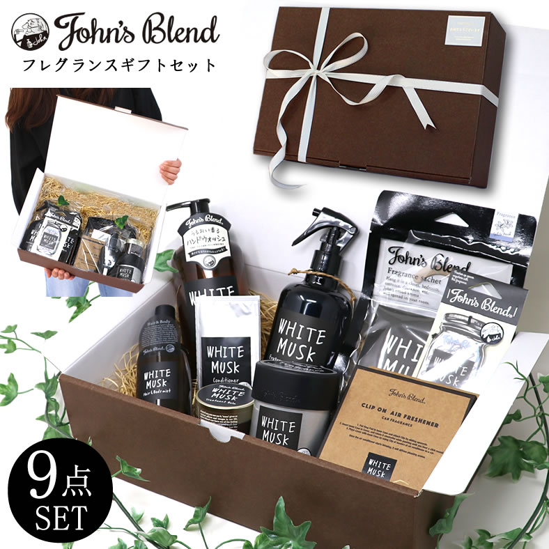 【計9点入りギフトセット】ジョンズブレンド フレグランス ギフト セット John's Blend GIFT SET プレゼント ラッピング エアーフレッシュナー ルームフレグランス カーフレグランス リビング ホワイトムスク 香水 消臭 芳香 消臭剤 芳香剤 おしゃれ 2024年