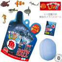 【お風呂で学べるミニ図鑑付き】学研の図鑑ライブLIVE 魚 バスボール 美しい海の香り マスコット入り入浴剤 発泡タイプ (gkn-7) 単品 アーベン がっけ...