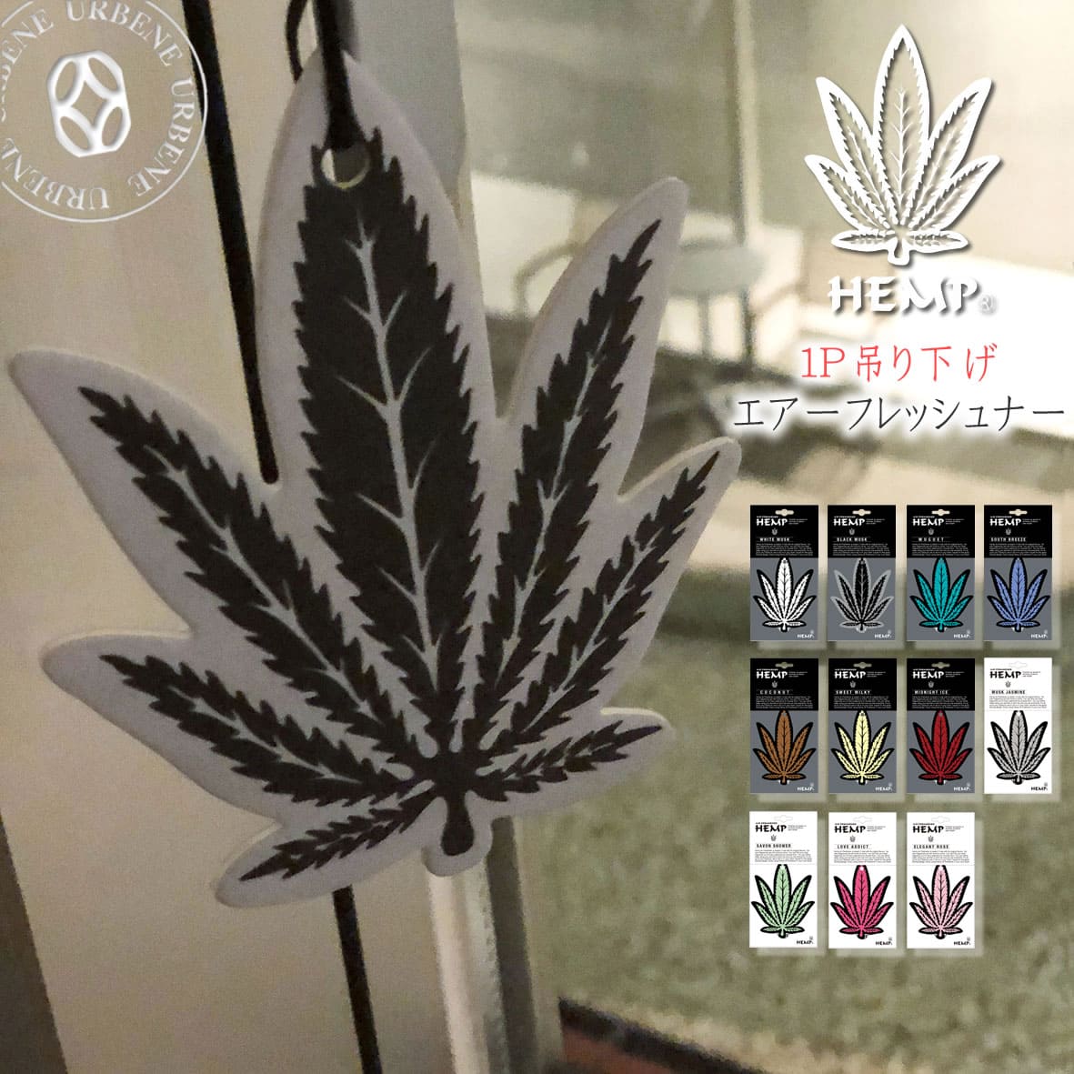 HEMP ヘンプ 1P 吊り下げ エアーフレッシュナー カーフレグランス ホワイトムスク GOOD OLD (nax-51/NAX-057/NAX-57) Airfreshener 芳香剤 リビング 車内 お部屋 トイレ オフィス メンズ レディース 車用品 カー用品 カーアクセサリー おしゃれ アーベン 普段使い 実用的