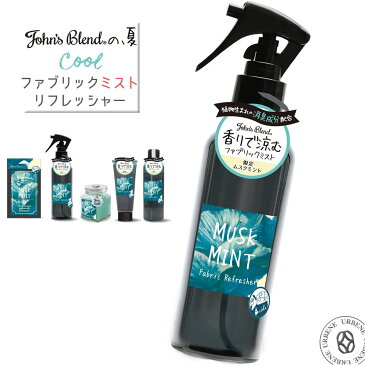 夏季限定の香り/ジョンズブレンド ムスクミント 除菌・消臭成分配合&芳香 クール フレグランス&デオドラントルームミスト ファブリックリフレッシャー John's Blend Room Mist (oa-joc-2-1) エアーフレッシュナー ホワイトムスクス 芳香剤 MUSK MINT cool 涼しい カー 2020