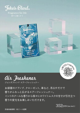 夏季限定の香り/ジョンズブレンド ムスクミント クール 吊り下げエアーフレッシュナー John's Blend Hanging Air Freshener カーフレグランス (oa-joc-1-1) 芳香剤 リビング MUSK MINT cool 涼しい ホワイトムスク 2020 おしゃれ アーベン