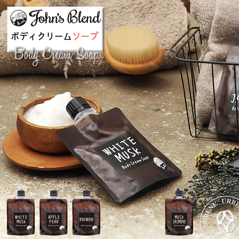 ジョンズブレンド ボディクリームソープ 石鹸 (oa-jon-19) John's Blend Body Cream Soap ホワイトムスク ムスクジャスミン せっけん ボディソープ Johns Blend ボディケア 石けん せっけん ボディーソープ バスソープ フレグランス おしゃれ アーベン 普段使い 実用的