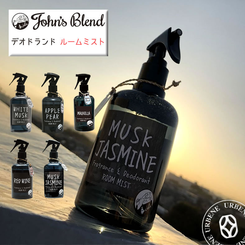 【新香り登場】ジョンズブレンド フレグランス＆デオドラントルームミスト 消臭＆芳香 John's Blend Room Mist (oa-jon-2) エアーフレッシュナー カーフレグランス リビング ホワイトムスク 消臭剤 マグノリア アップルペアー レッドワイン ムスクジャスミン おしゃれ 2024年