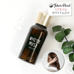 ヘアオイル（2500円程度） 【洗い流さないヘアトリートメント】 ジョンズブレンド ヘアオイル ホワイトムスク フレグランス (oa-jon-54) トリートメント アウトバス しっとり うるツヤコーティング うるおう ツヤ髪 保湿 ダメージケア ヘアケア John's Blend Johns Blend おしゃれ アーベン