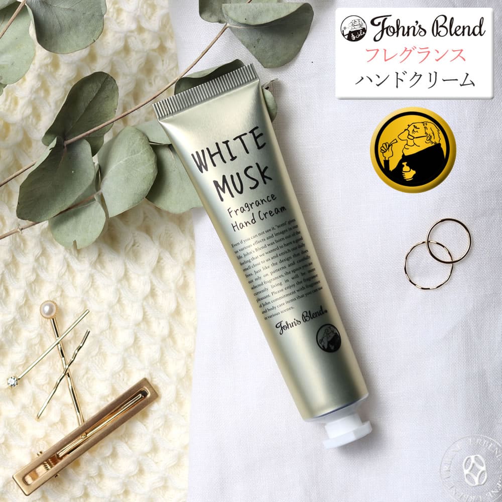 ハンドクリーム メンズ プチギフト 【指先からふんわりいい香り】ジョンズブレンド フレグランスハンドクリーム John's Blend Hand Cream ボディクリーム (oa-jon-75) ベタつない 香水 コンパクト パフューム 塗り香水 ホワイトムスク ボディケア おしゃれ アーベン 普段使い 実用的 2024年