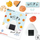 おにぎりバスボール おにぎりの具マスコット入り入浴剤 発泡タイプ (ob-ong-1) 単品 マスコットフィズ リラックスできるせっけんの香り バスボム おもち...