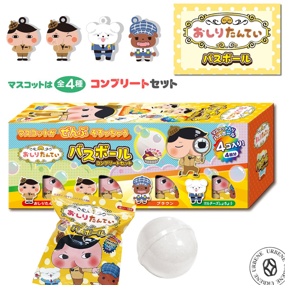 【コンプリートセット】おしりたんてい バスボール マスコット入り入浴剤 4個入り 発泡タイプ マスコットフィズ コレクション アーベン おしり探偵 お尻探偵 キャラクター バスボム おもちゃ キッズ 子供 グッズ ププッ プチギフト プレゼント バス用品 おふろ お風呂 2024年のサムネイル