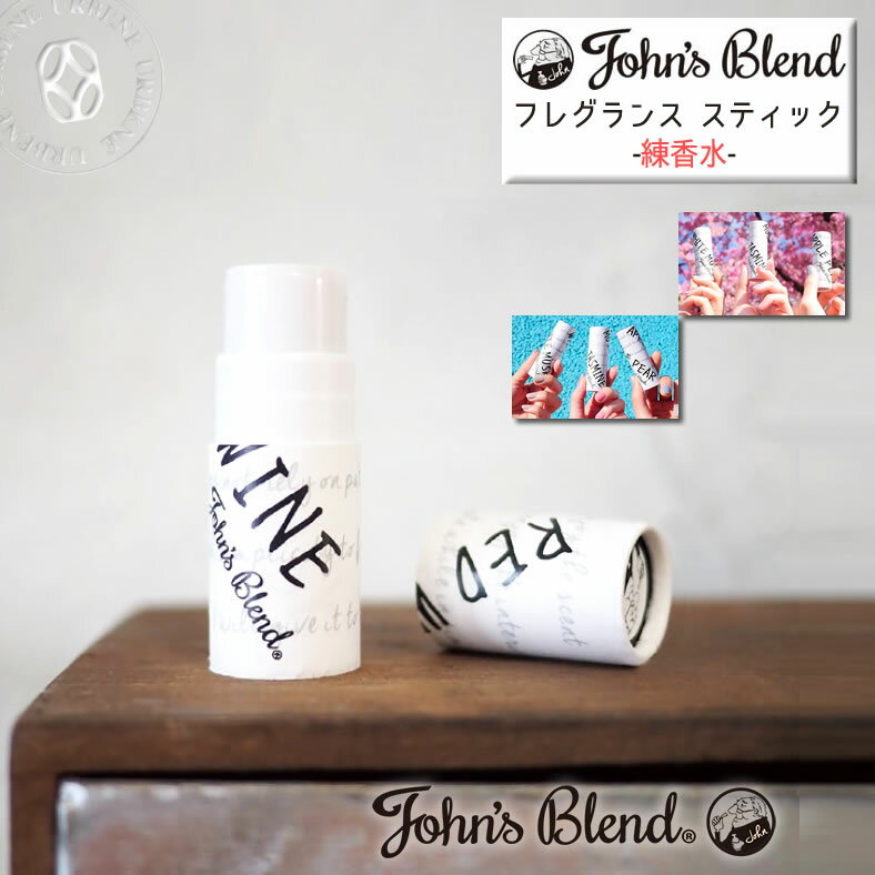 【クーポン2点で5%OFF】ジョンズブレンド 練り香水 フレグランススティック ボディフレグランス (oz-jod-3) John's Blend fragrance Stick コンパクト パフューム ホワイトムスク アップルペアー レッドワイン ムスクジャスミン 練香水 塗り香水 おしゃれ アーベン