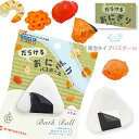 裏写実食品 だらけるおにぎりバスボール おにぎりの具マスコット入り入浴剤 発泡タイプ ( abd-168-001 ) 単品 マスコットフィズ リラックスできるせ...
