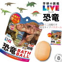 \リニューアル/【お風呂で学べるミニ図鑑付き】学研の図鑑ライブLIVE 恐竜 バスボール2 太陽のようなオレンジの香り マスコット入り入浴剤 発泡タイプ 単品 ...