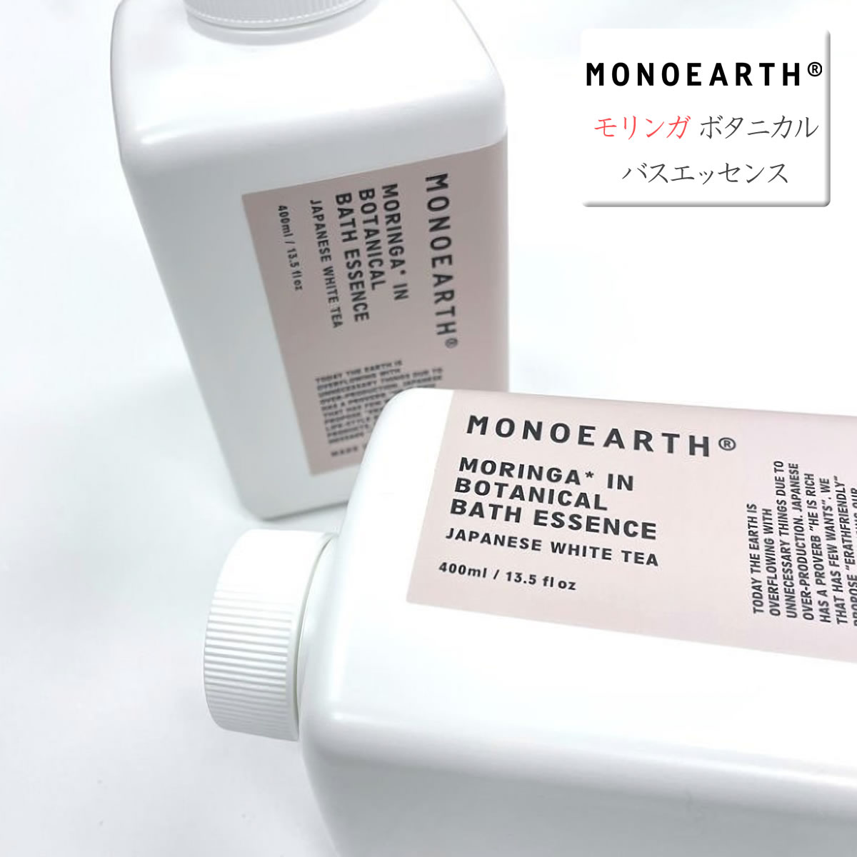 【モリンガ栄養素で快適なバスタイムを】入浴剤 モノアース MONOEARTH モリンガ ボタニカル バスエッセンス フレグランス ( Moringa In Botanical Bath Essence ) バス用品 おふろ お風呂 癒し リラックス アロマ 健康 メンズ レディース アーベン ボディケア おしゃれ