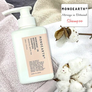 【モリンガ栄養素で髪がうるつやに】シャンプー モノアース MONOEARTH モリンガ ボタニカル フレグランス ( Moringa in Botanical Shampoo New ) オリエンタルホワイトティー Oriental White Tea ノンシリコンシャンプー 髪にやさしい ヘアケア 頭皮ケア おしゃれ アーベン