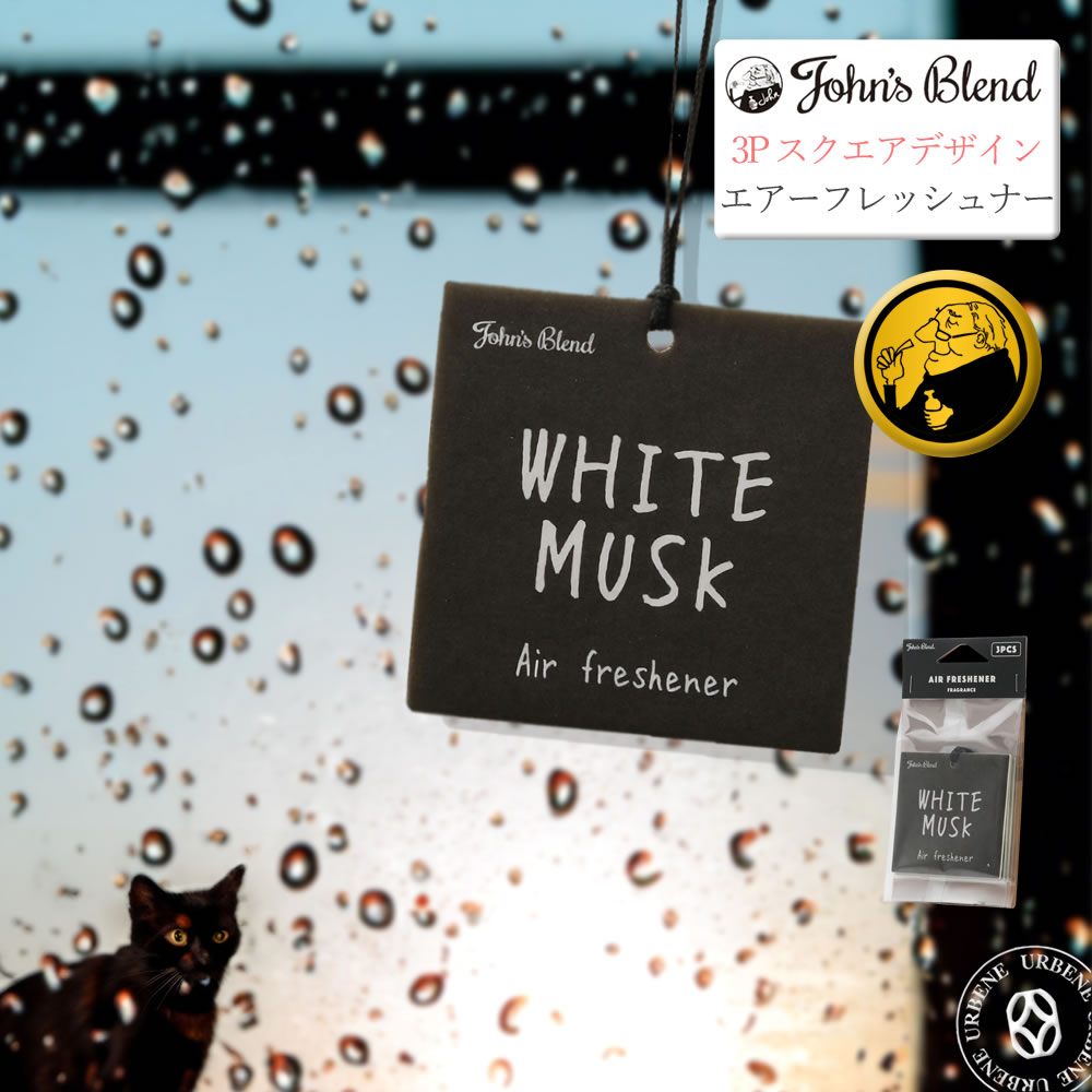 ジョンズブレンド ホワイトムスク 3P 吊り下げペーパーエアーフレッシュナー カーフレグランス スクエアデザイン John's Blend Hanging Air Freshener ( oa-joh-10 ) Johns Blend芳香剤 シンプルなデザイン おしゃれ アーベン 普段使い 実用的 2024年