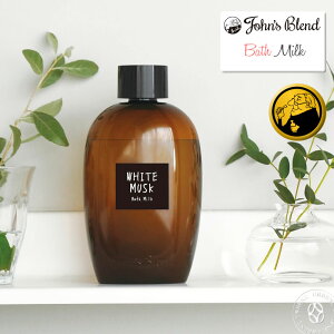 【入浴中もしっかり保湿ケア】入浴剤 ジョンズブレンド バスミルク ホワイトムスク John's Blend Bath Milk バスエッセンス フレグランス ( oa-jon-92 ) バス用品 おふろ お風呂 癒し リラックス アロマ 健康 メンズ レディース アーベン ボディケア おしゃれ