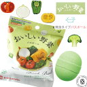 おいしい野菜 写実食品 バスボール フレッシュな野菜のマスコット入り入浴剤 発泡タイプ ( ob-oya-1 ) 単品 マスコット ミックスグリーンの香り バス...